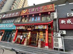-宝正臻天津包子总店(金阳光居易店)
