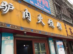 -秦小龙驴肉火烧馆