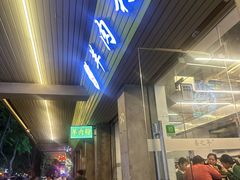 -喜之羊·粉面档