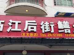 门面-临江后街鳝丝(临江店)