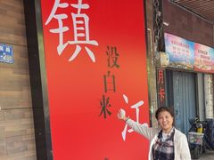 -永安鱼庄·镇江菜(东吴路店)