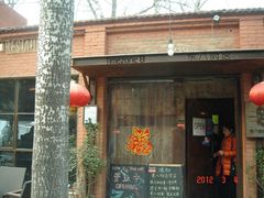 门面-TIMEZONE8东八时区餐厅&酒吧(798店)