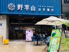 门面-野萃山·潮汕厚果汁(十亩地店)