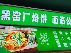 -黑窑厂糖油饼烤鸭·清真菜(旗舰店)