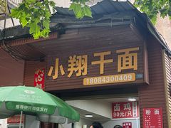 -小翔干面