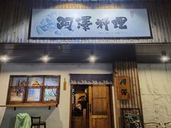 -阿泽料理