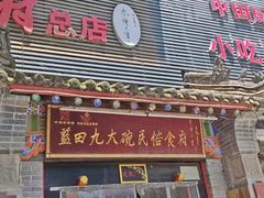 -蓝田九大碗民俗食府(蓝田店)