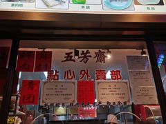 门面-五芳齋(云南南路店)