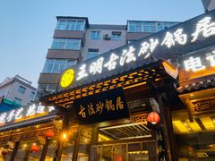 -王明古法砂锅居(开化寺店)