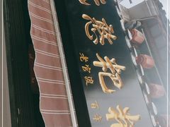 -李氏憨粑粑(官渡古镇店)