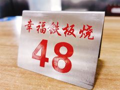 -幸福铁板烧(共和村店)