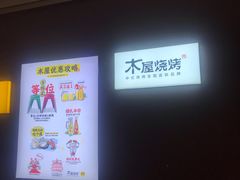 -木屋烧烤(坂田天安云谷店)