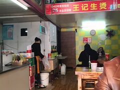 -王记生烫牛杂面馆(兰陵路店)