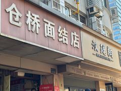 -仓桥面结店