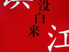 -永安鱼庄·镇江菜(东吴路店)