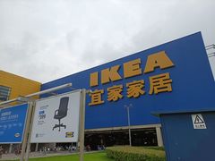 -IKEA宜家家居(南京商场)