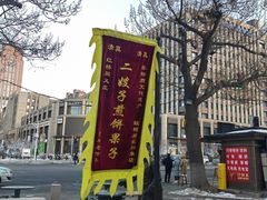 -清真·二嫂子煎饼果子(鼓楼旗舰形象店)