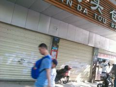 门面-袁大头包子(光华路店)