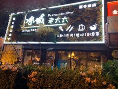 门面-冰城小镇音乐串吧·聚会餐厅(百子湾店)