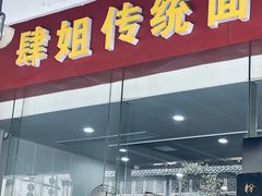 门面-肆姐面粉馆(坡子街店)