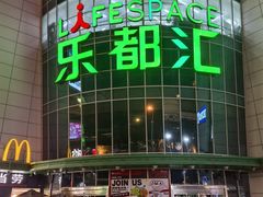 -五缘湾悦都汇购物中心