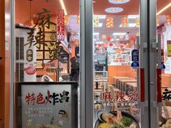 -拌陛河山抚顺麻辣拌(总店)