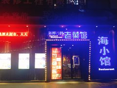 -海小馆海鲜餐厅(茂业百货店)