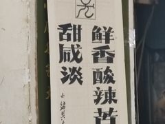 -绍兴名菜馆(可乐路店)