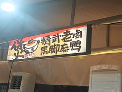 -回味黑鸭煲·始于2006(万松园店)