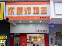 门面-汴京炸鸡王(蔡锷北路店)