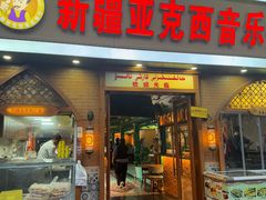 -新疆亚克西音乐餐厅(南方花园店)