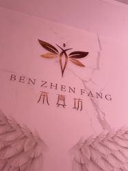 -本真坊美容美体沙龙