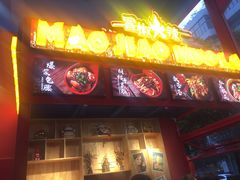 -冒椒火辣(太古里店)