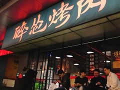 门面-碎怂烤肉(钟楼柳巷店)