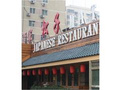 门面-松子料理(白家庄店)