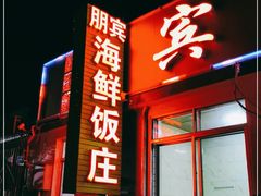 门面-宾朋海鲜特色美食餐厅·纯手工鲅鱼水饺(兴海路店)