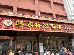 -蒋家桥饺面店(四望亭路店)