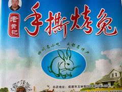 -老黄记手撕烤兔(玉林街店)