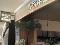 -泰香米泰国餐厅(中大国际店)