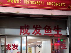 门面-成发鱼生