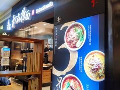 门面-和府捞面(天河领展广场店)