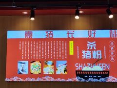 -老嘉杀猪粉(新桥·沁园店)