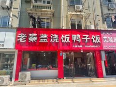 -老秦盖浇饭鸭子饭(回音必小区店)