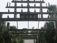 -云南民族村