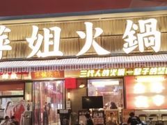 -萍姐火锅·公路夜市(南京新街口店)