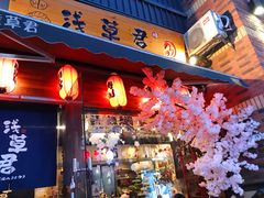 门面-無忧浅草君·洋风料理(下沙宝龙二期一店)