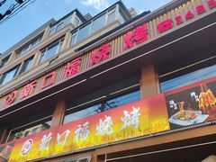 -新口福烧烤(凌河夜市店)