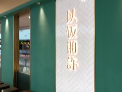 等位区-以饭湘许(新塘万达店)