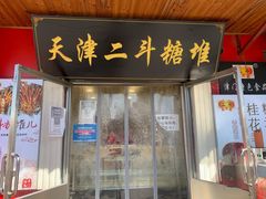 门面-二斗栗子(西湖道店)