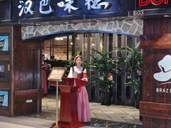 -汉巴味德(北京银座和谐广场店)